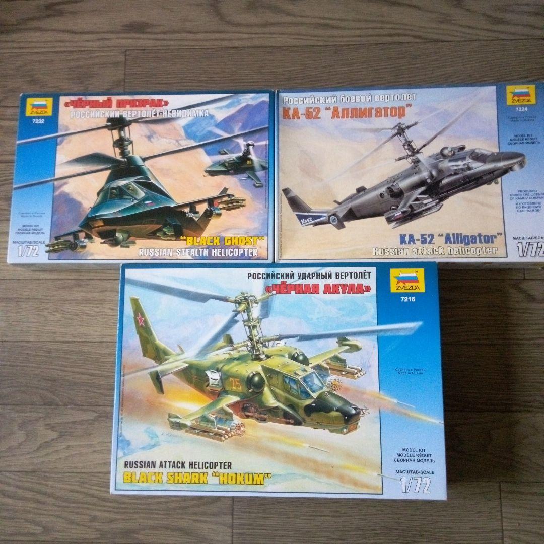 1/72 　ZVEZDA 　ズベズダ　 ヘリコプター　美品