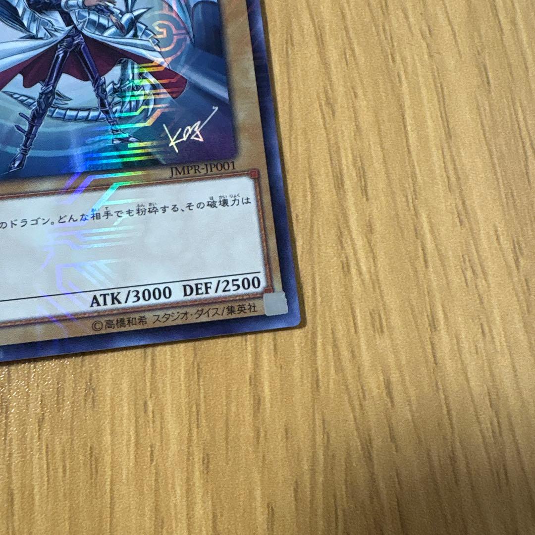 [限定] 遊戯王 青眼の白龍 JMPR-JP001 KCウルトラレア