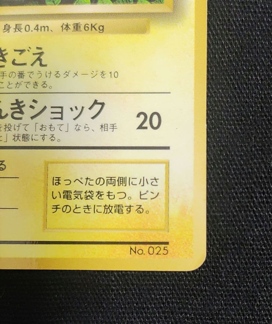 【エラー】ポケモンカード 旧裏 ピカチュウ プロモ　誤表記