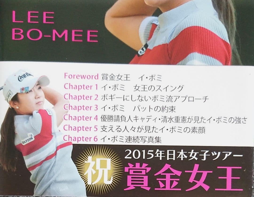 美しすぎる『日韓賞金女王』に学ぶゴルフ！直筆サイン本【イ・ボミのおしえ】