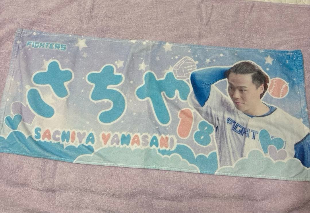 北海道日本ハムファイターズ　山崎福也 投手　応援タオル おまとめ