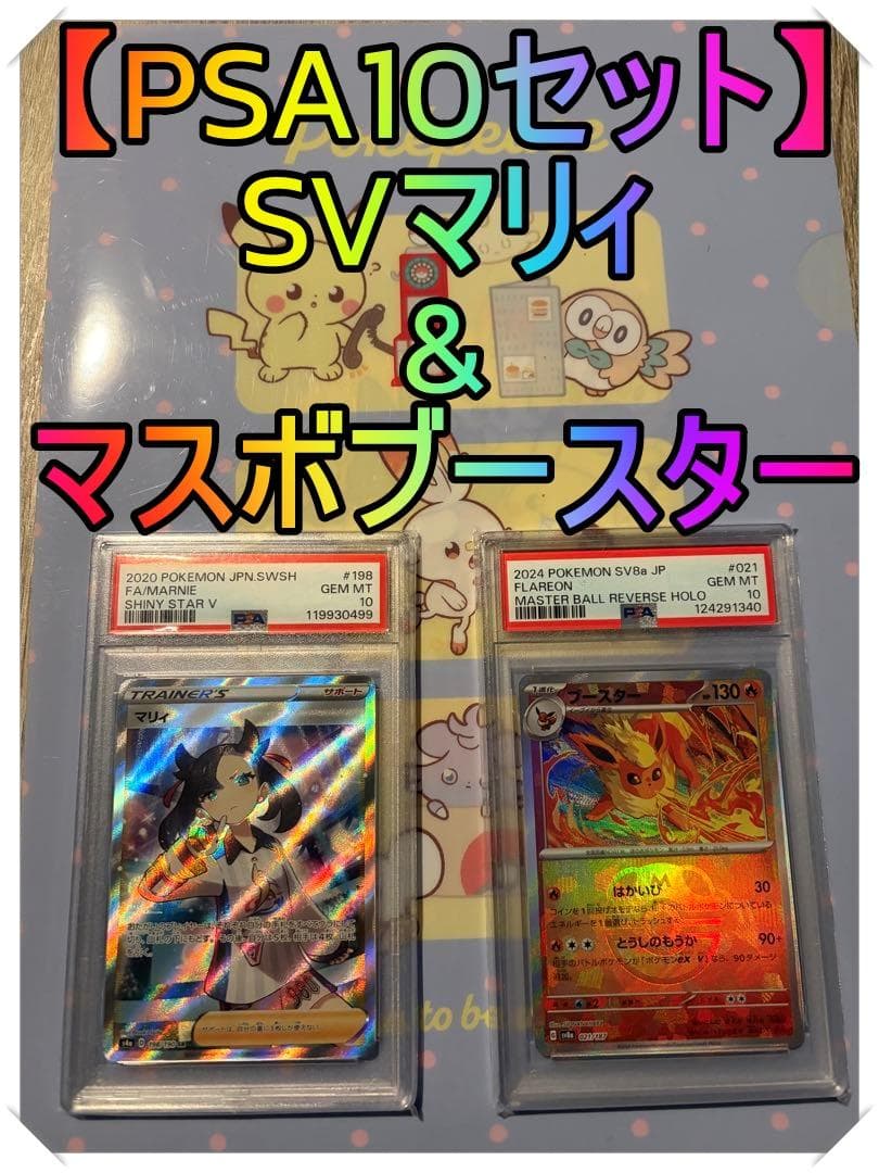 ポケモンカード　PSA10 SVマリィ&マスボブースターセット