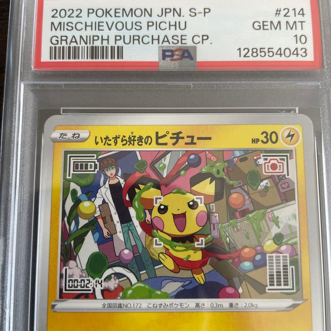 【PSA10】いたずら好きのピチュー　214/S-P