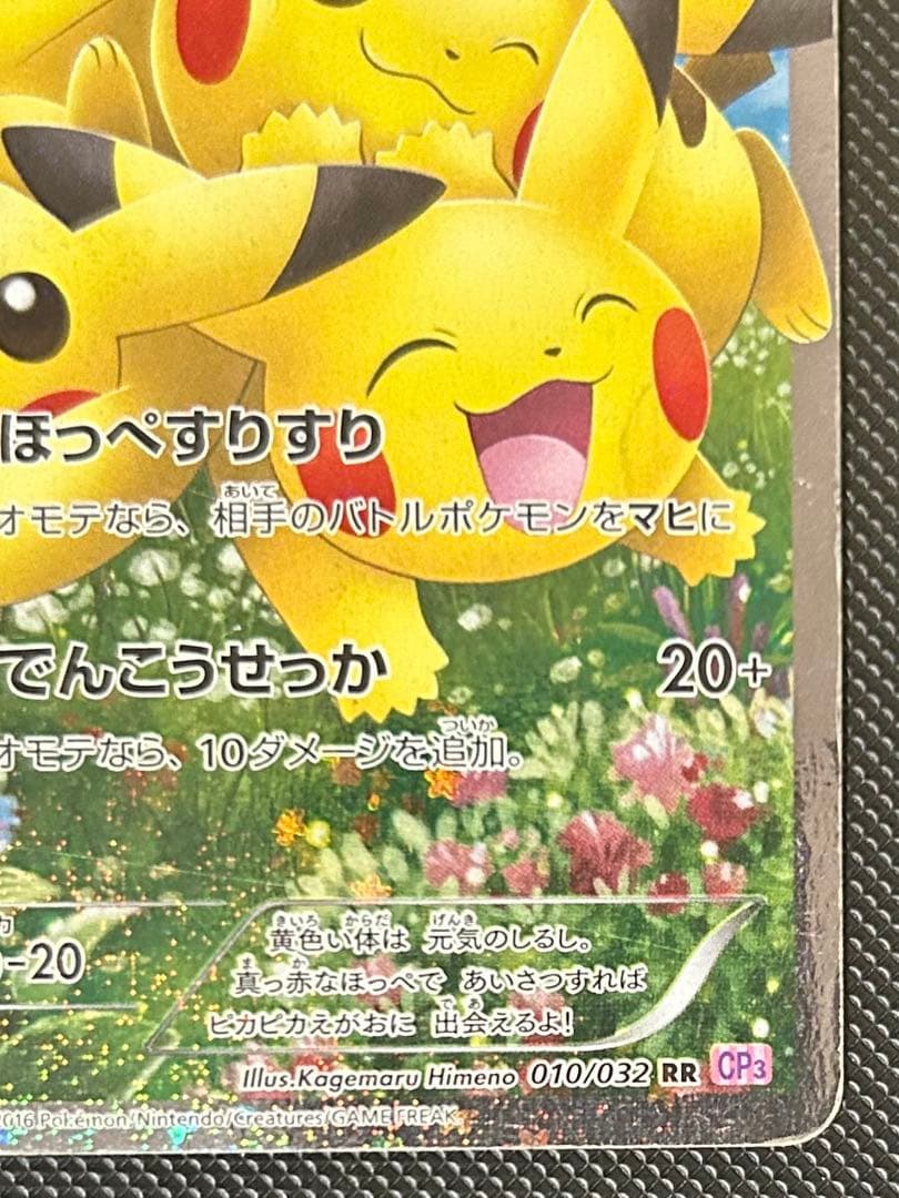 ピカチュウ RR CP3 ポケキュンコレクション 010/032 ほっぺすりすり
