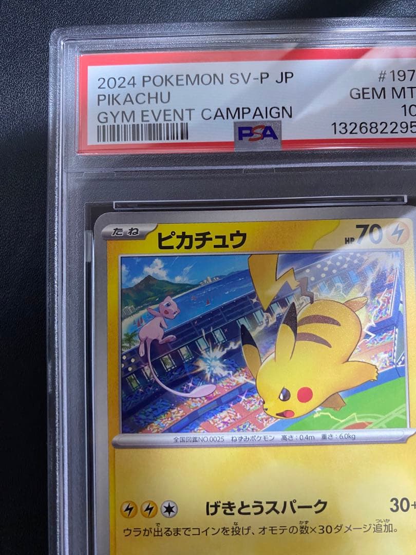 ピカチュウ ジムプロモ PSA10 げきとうスパーク SV-P