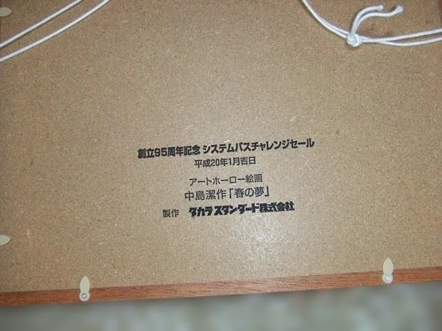 中島潔　アートホーロー絵画「春の夢」　木製枠　タカラスタンダード株式会社記念品