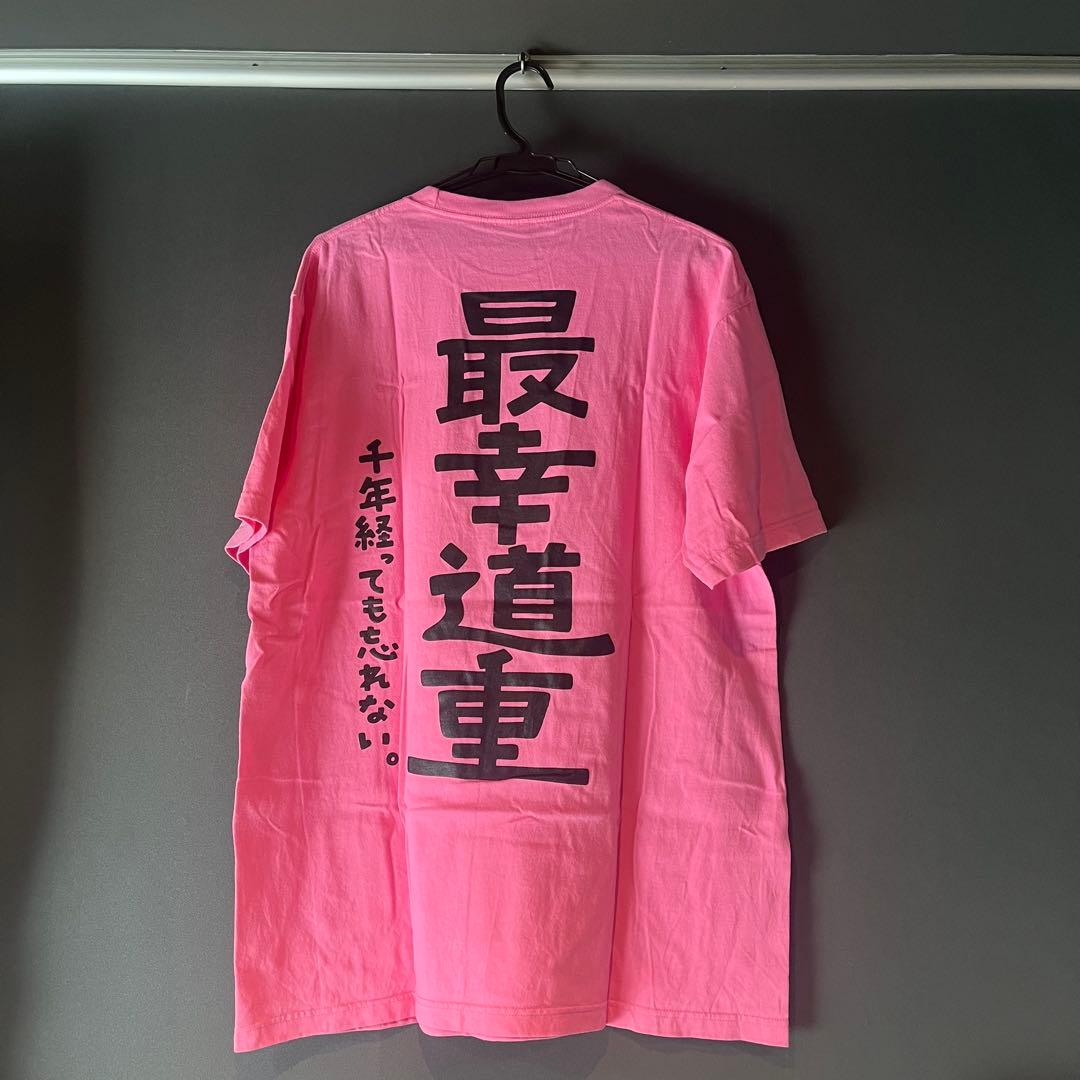 道重さゆみ　道重相愛　Tシャツ　XL