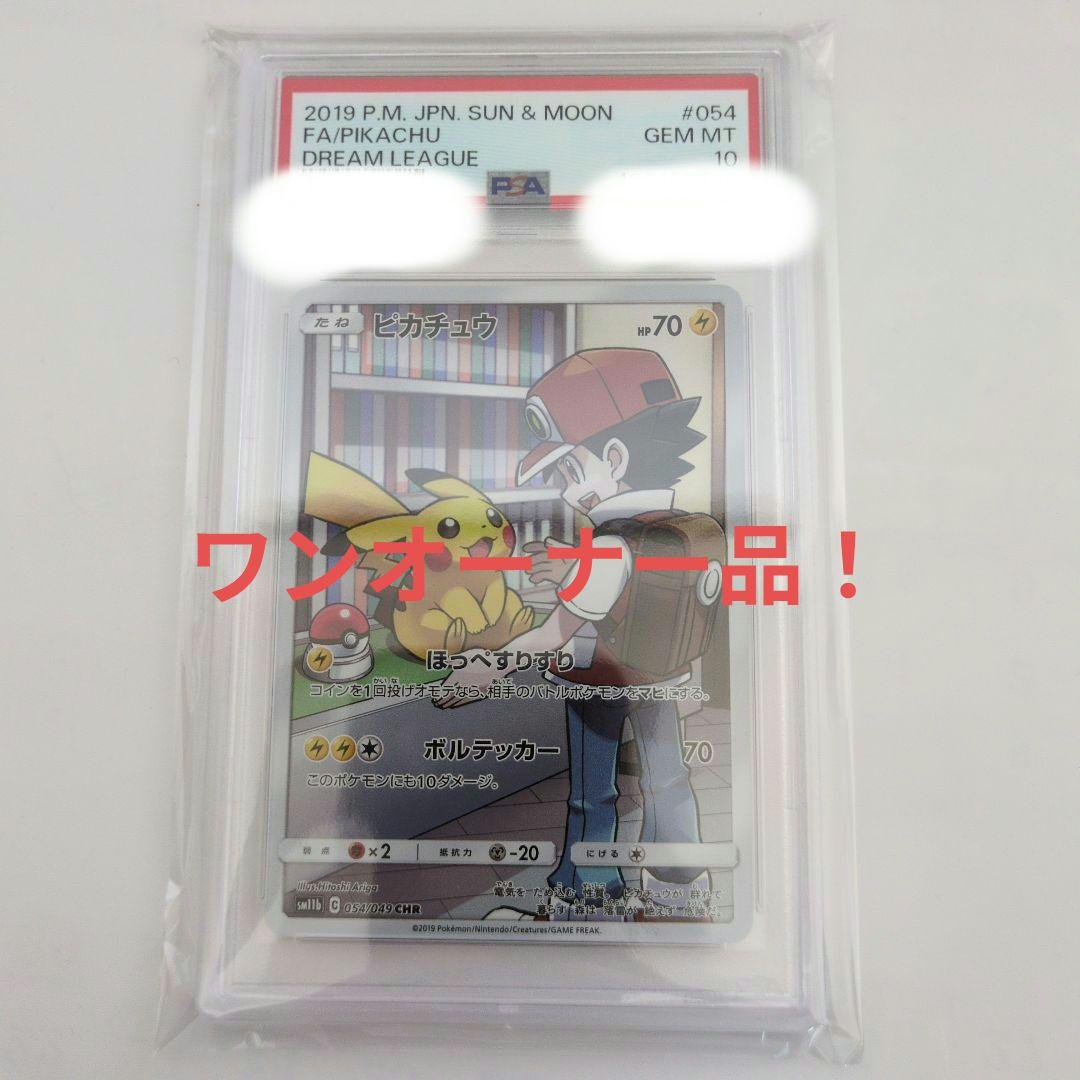 ピカチュウCHR　PSA10