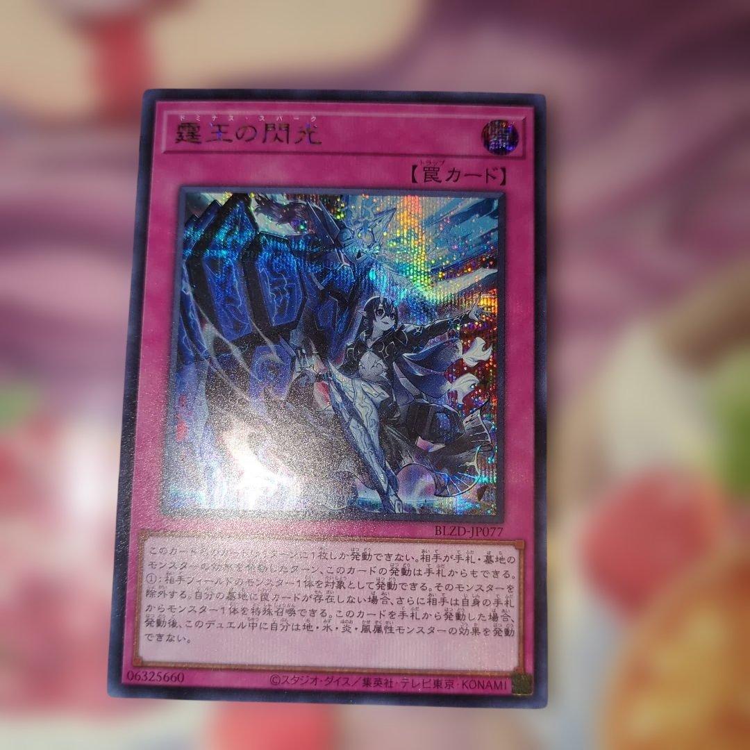 遊戯王　霆王の閃光　ドミナススパーク　レリーフ シークレット