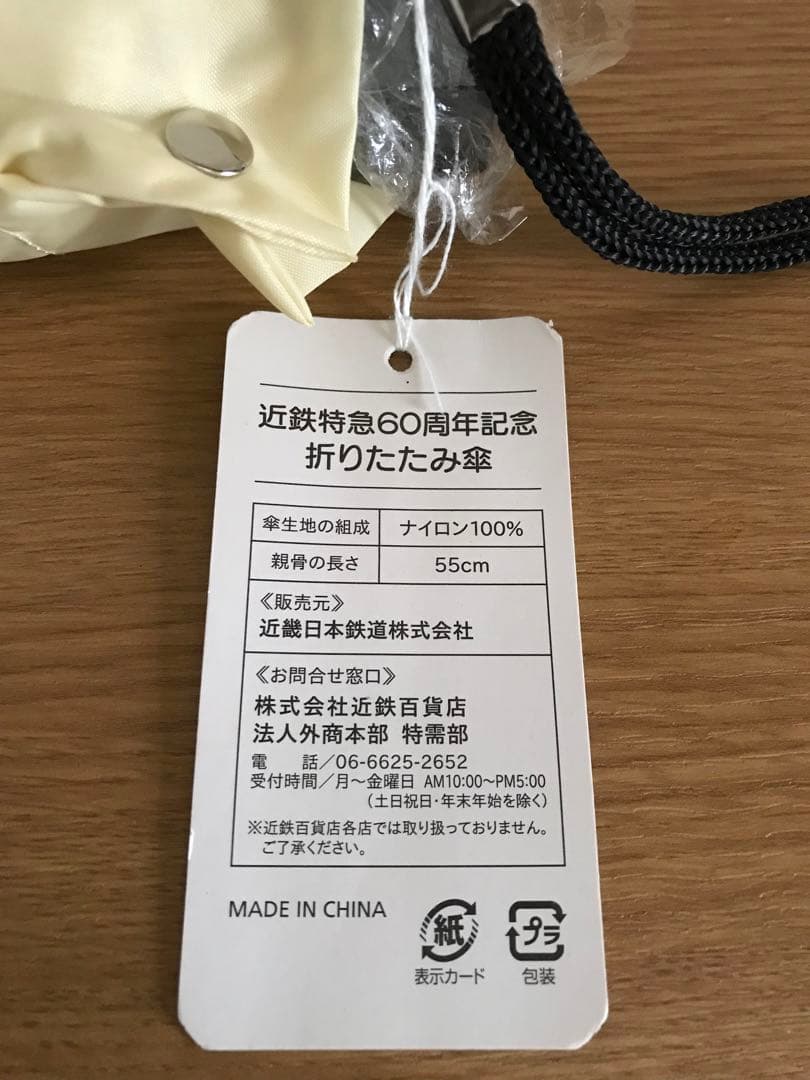 近鉄特急60周年記念 折りたたみ傘
