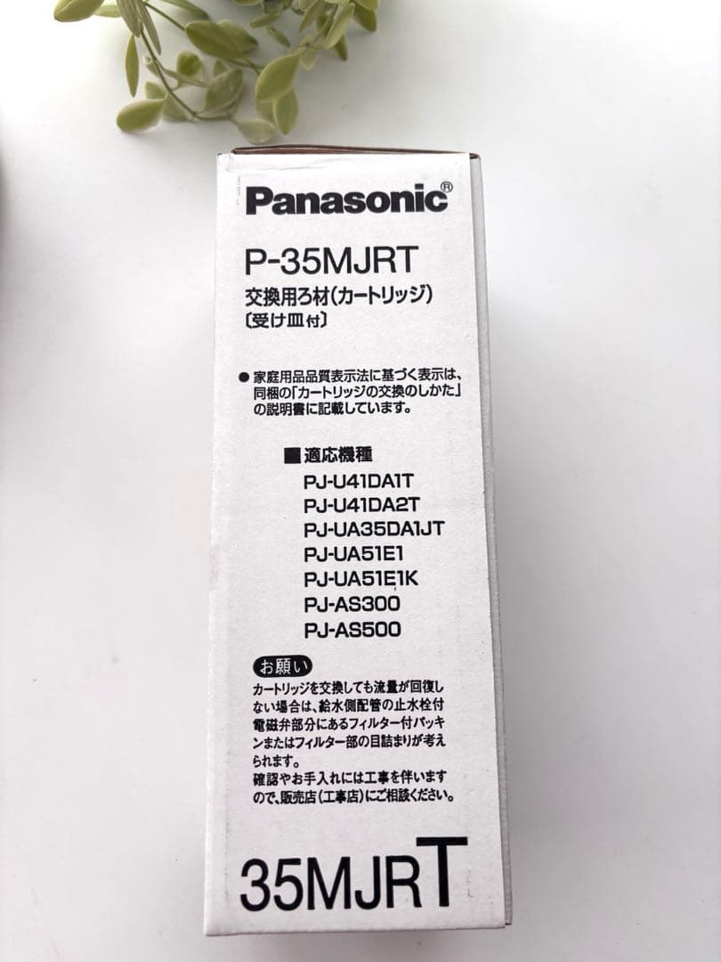 【新品】Panasonic P-35MJRT 交換用カートリッジ