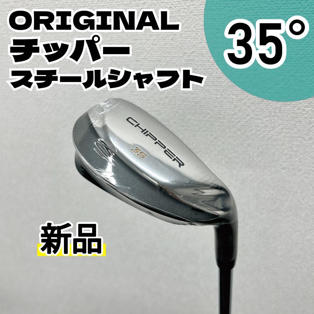 【新品】チッパー スチールシャフト 35度