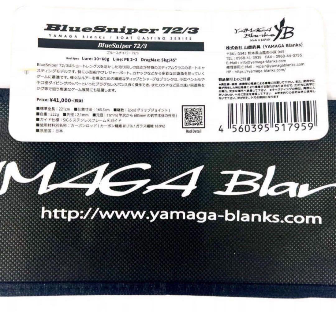 ぞ*だ様 ★新品・未使用★ヤマガブランクス ブルースナイパー 72/3 廃番希少
