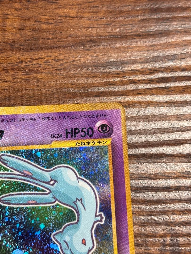 旧裏 ひかるミュウ コロコロコミック 5月号 おまけカード ポケモンカード