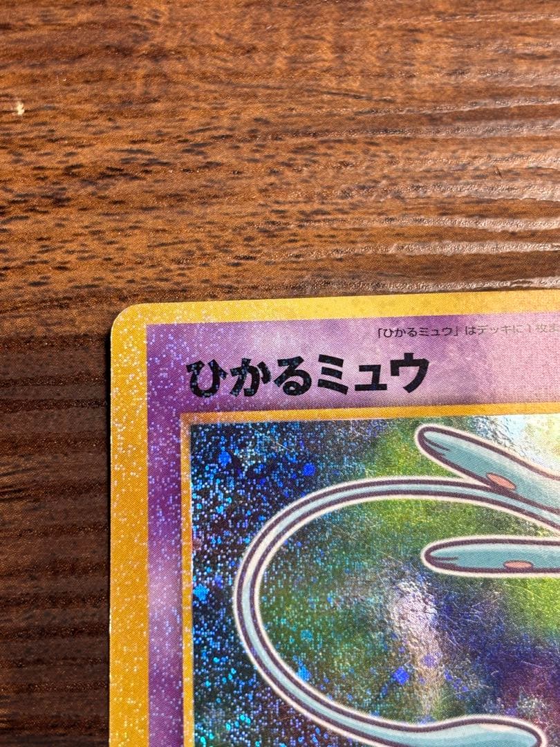 旧裏 ひかるミュウ コロコロコミック 5月号 おまけカード ポケモンカード