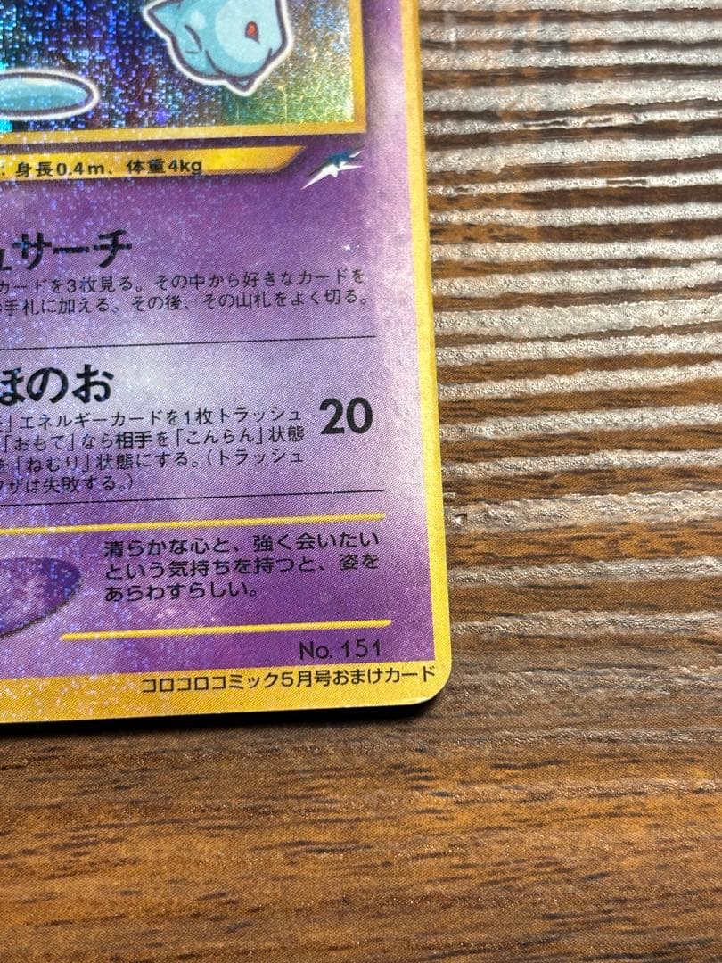旧裏 ひかるミュウ コロコロコミック 5月号 おまけカード ポケモンカード