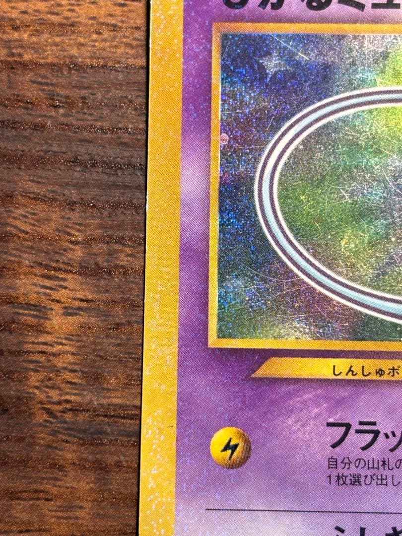 旧裏 ひかるミュウ コロコロコミック 5月号 おまけカード ポケモンカード