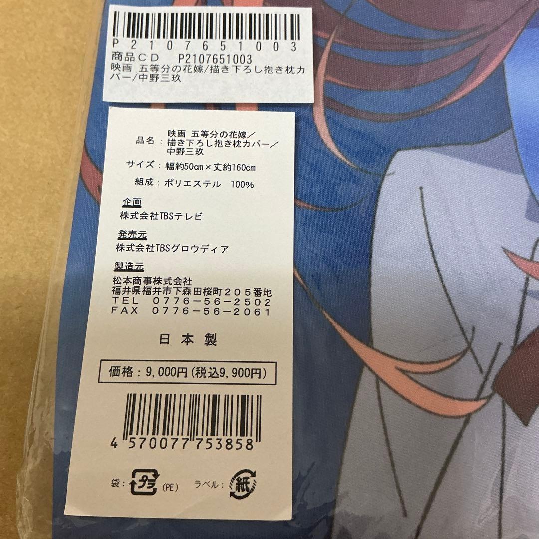 映画 五等分の花嫁　中野三玖 抱き枕カバー