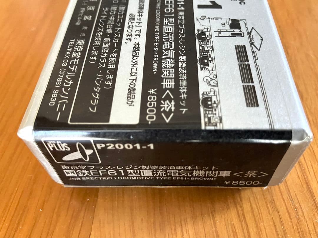 東京堂 国鉄 EF61 茶 レジン製 塗装済 車体キット
