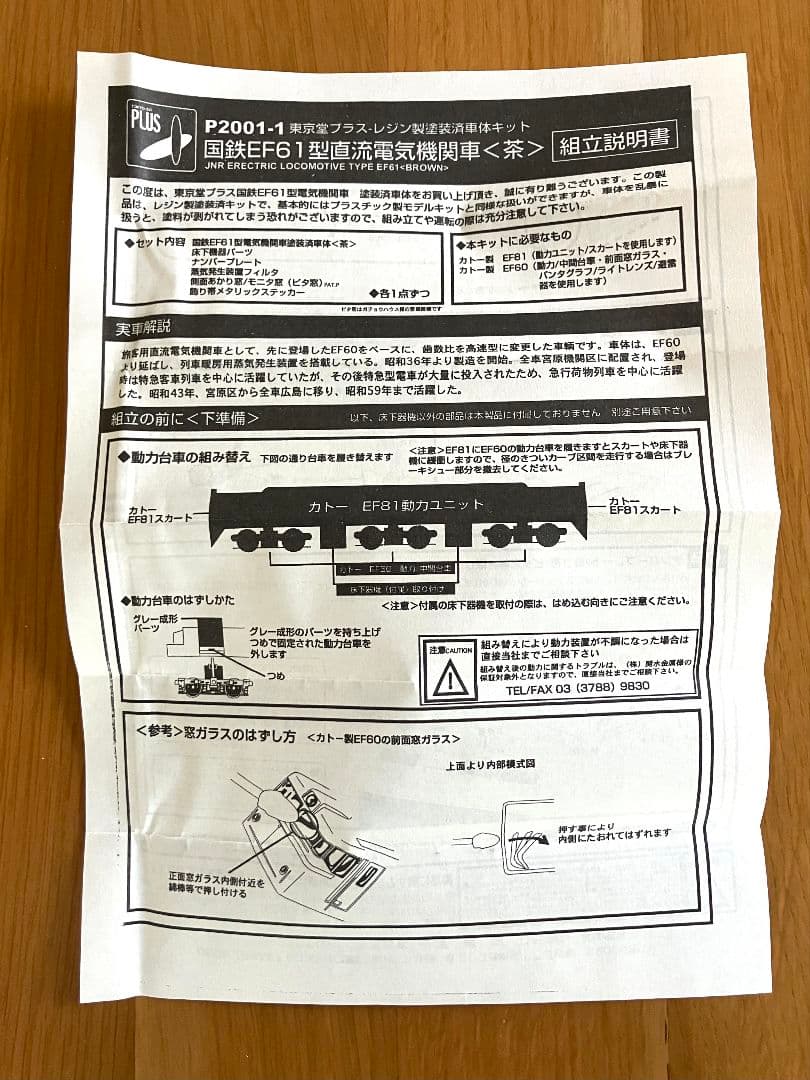 東京堂 国鉄 EF61 茶 レジン製 塗装済 車体キット