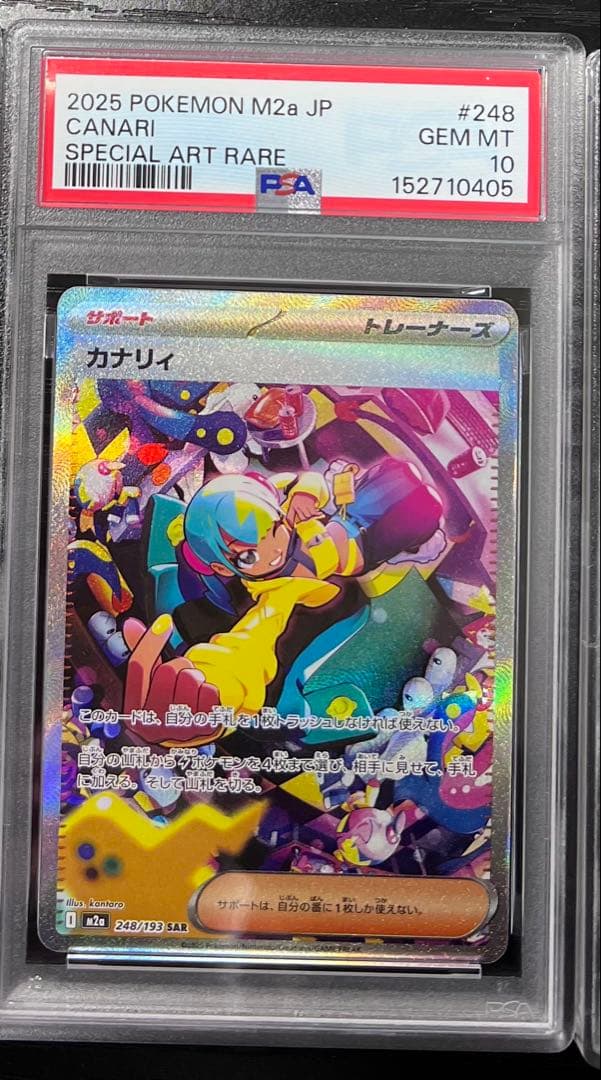 カナリィSAR 3連番PSA10