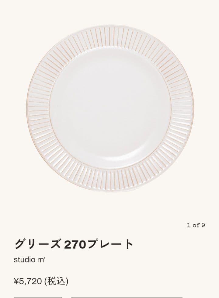 スタジオエム　studio m'　グリーズ 270プレート　3枚セット