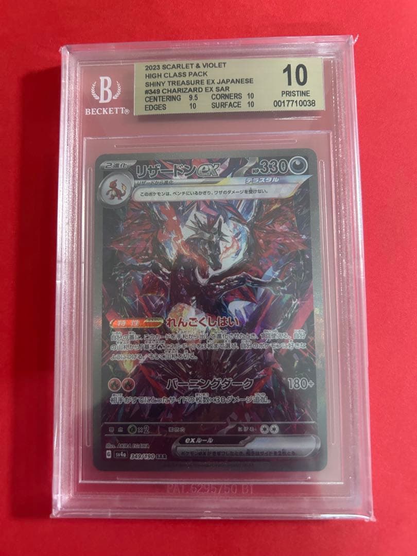 【BGS10/3項目10】リザードンex SAR【UVカット展示ケースおまけ付】