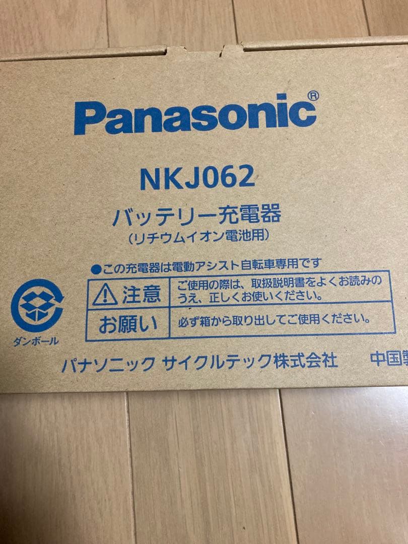 電動自転車バッテリー充電器　新品未開封