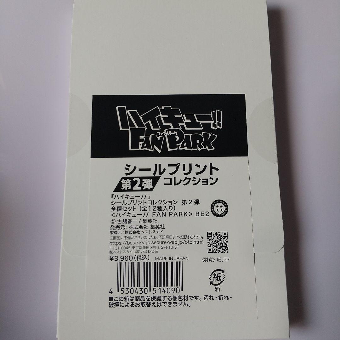 ハイキュー!!　ファンパーク　シールプリントコレクション　第2弾　全種セット