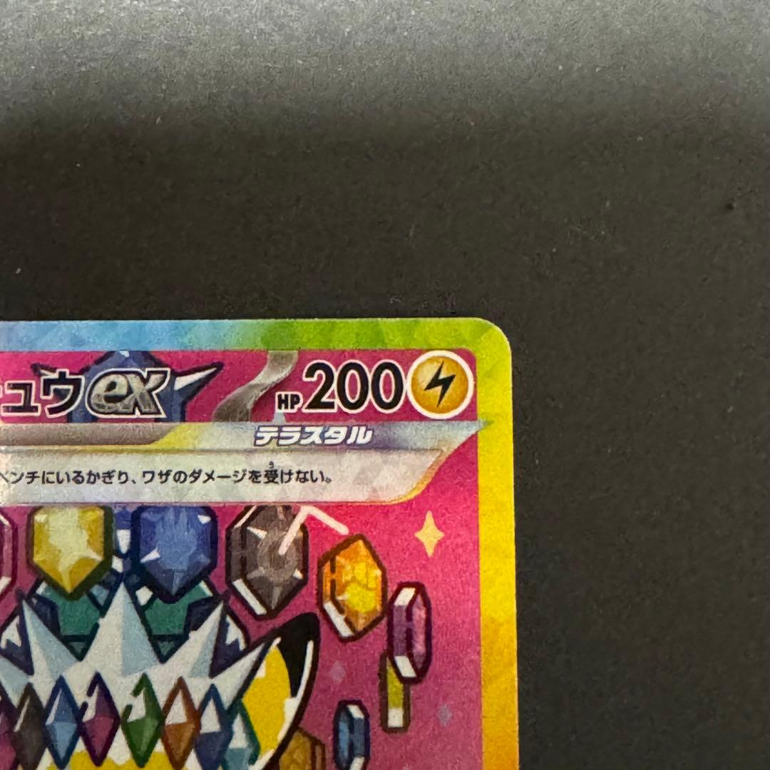 ピカチュウex SAR ポケモンカード MEGAドリームex 234/193