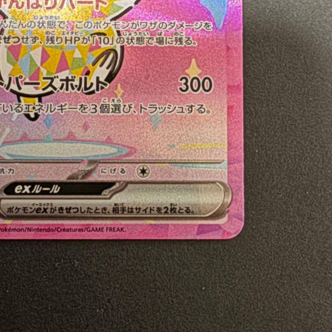 ピカチュウex SAR ポケモンカード MEGAドリームex 234/193
