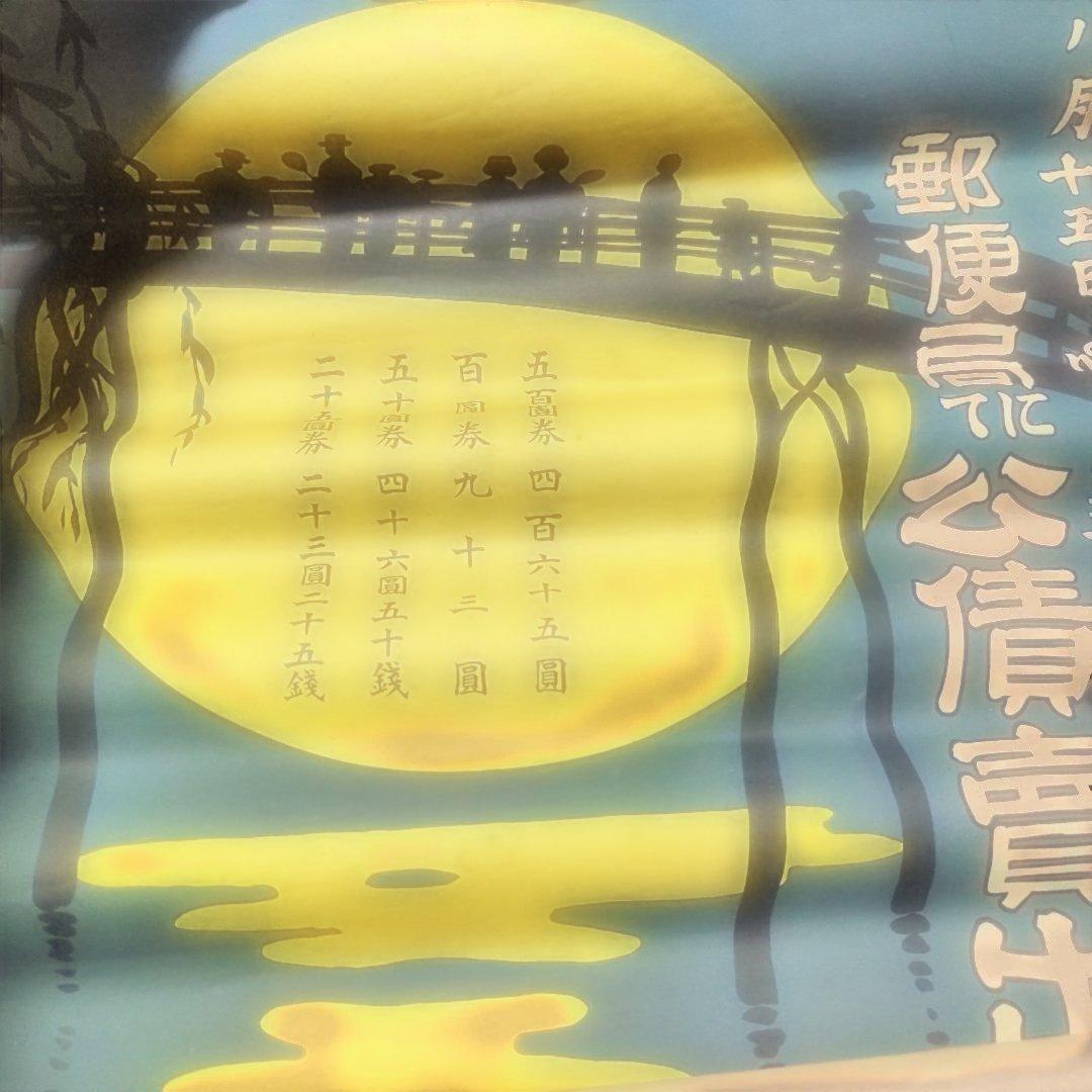 戦前　戦中　郵便局　公債売り出し　ポスター 戦前 昭和初期