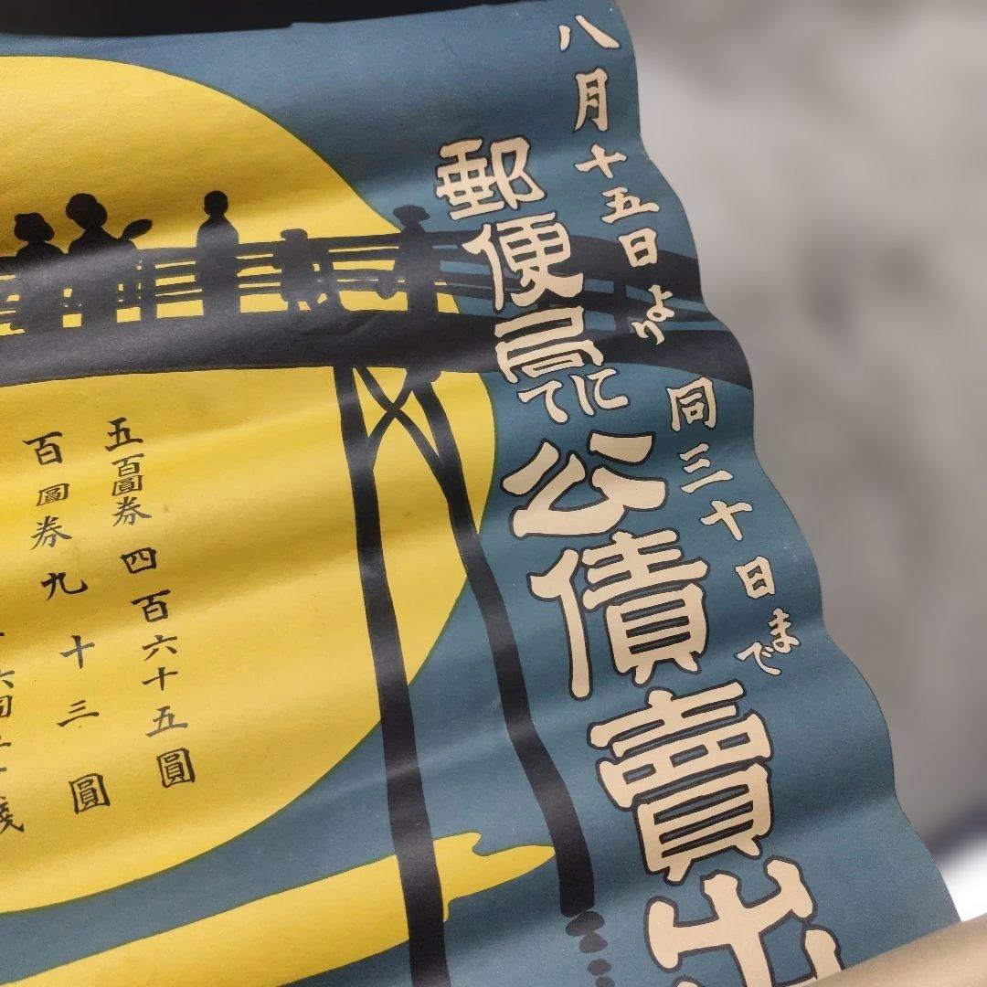 戦前　戦中　郵便局　公債売り出し　ポスター 戦前 昭和初期