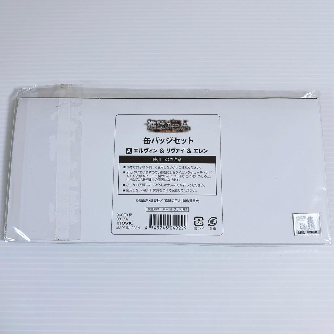 【最安値】 進撃の巨人 ムービック 缶バッジセット エルヴィン リヴァイ エレン