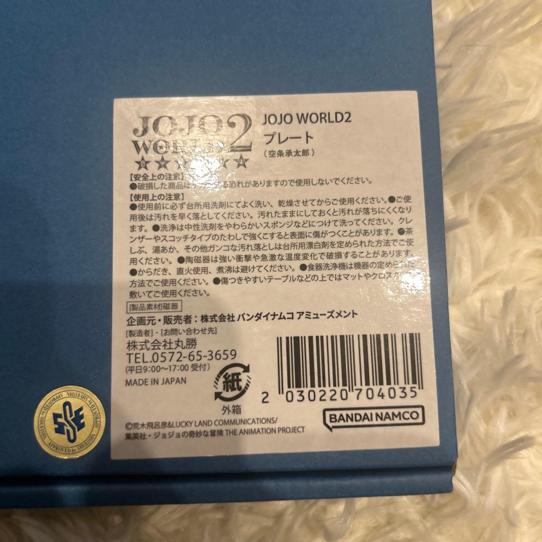 ジョジョワールド　食器お皿　徐倫承太郎