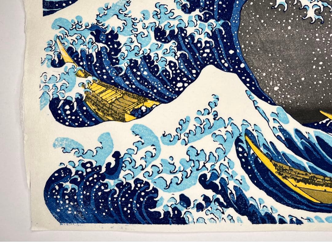 木版画 北斎 神奈川沖浪裏 松崎啓三郎作品