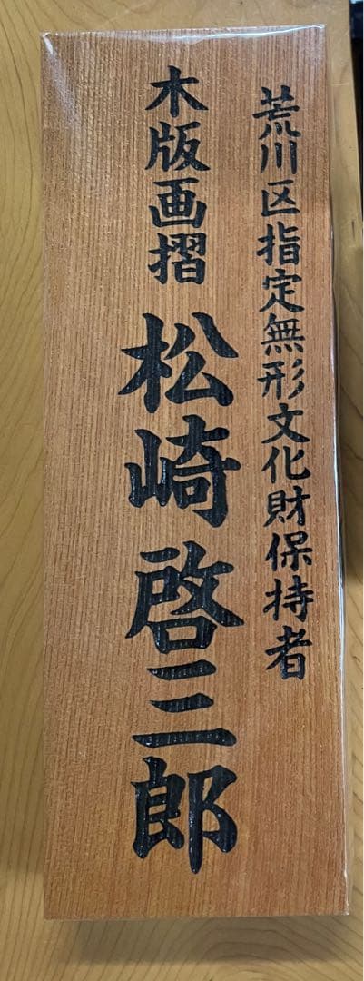 木版画 北斎 神奈川沖浪裏 松崎啓三郎作品
