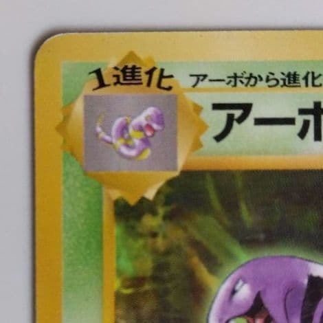 アーボック ◆ 第3弾拡張パック 化石の秘密