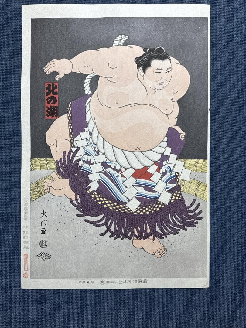 希少！大相撲錦絵 木下大門 木版画「横綱北の湖土俵入り」初摺
