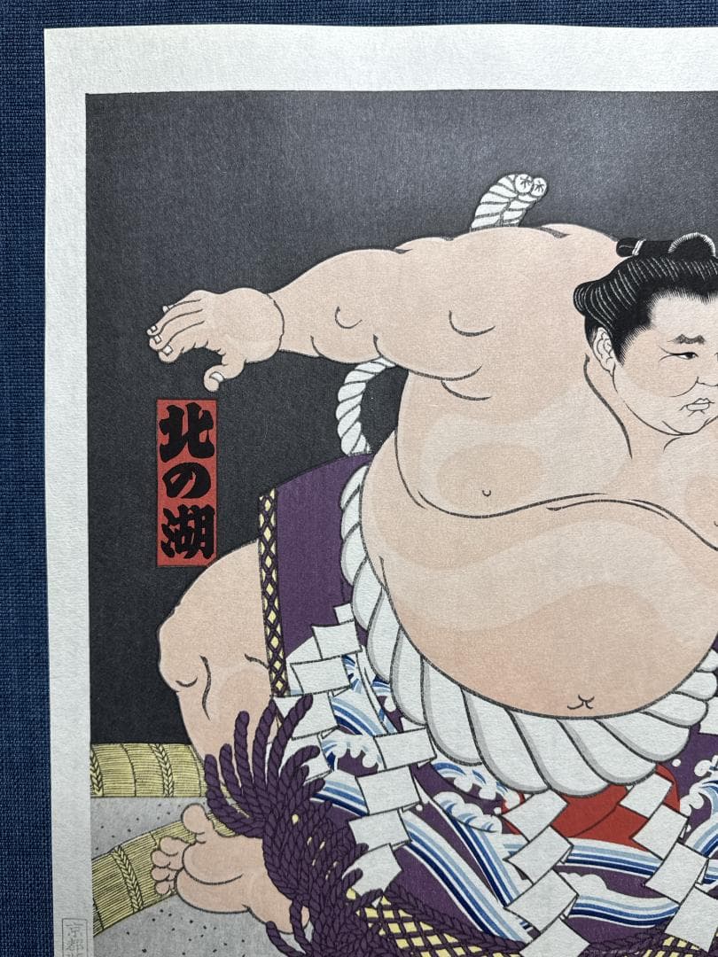 希少！大相撲錦絵 木下大門 木版画「横綱北の湖土俵入り」初摺