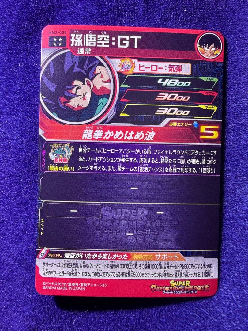 ドラゴンボールヒーローズ　孫悟空:GT MM2-038 美品
