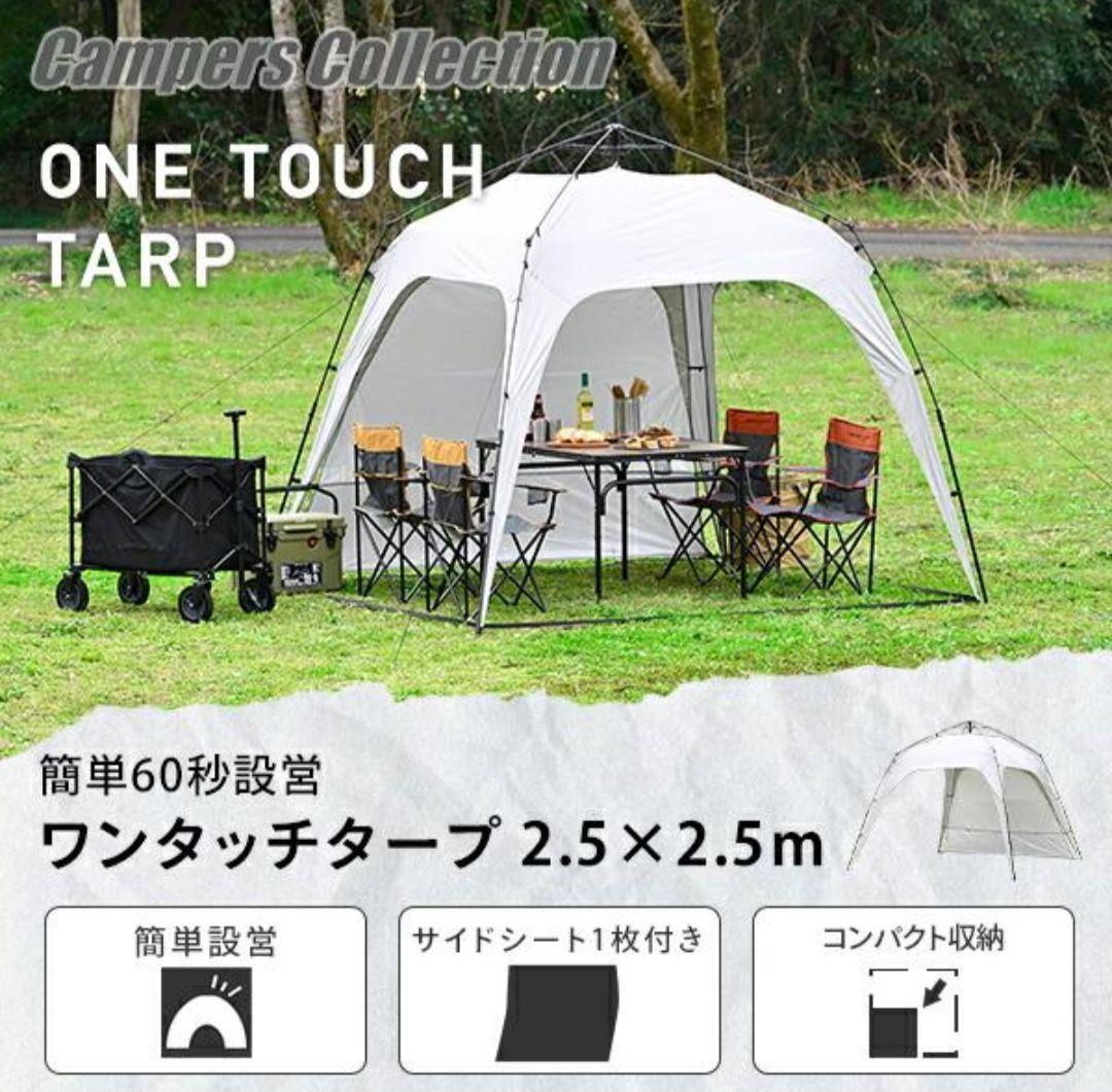Campers Collection　ワンタッチタープ 　2.5m x 2.5m