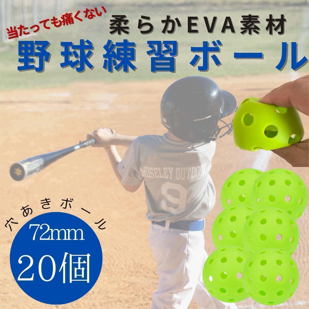 野球 穴あきボール 100個 柔らか素材 弾力性◎ 練習用 72mm