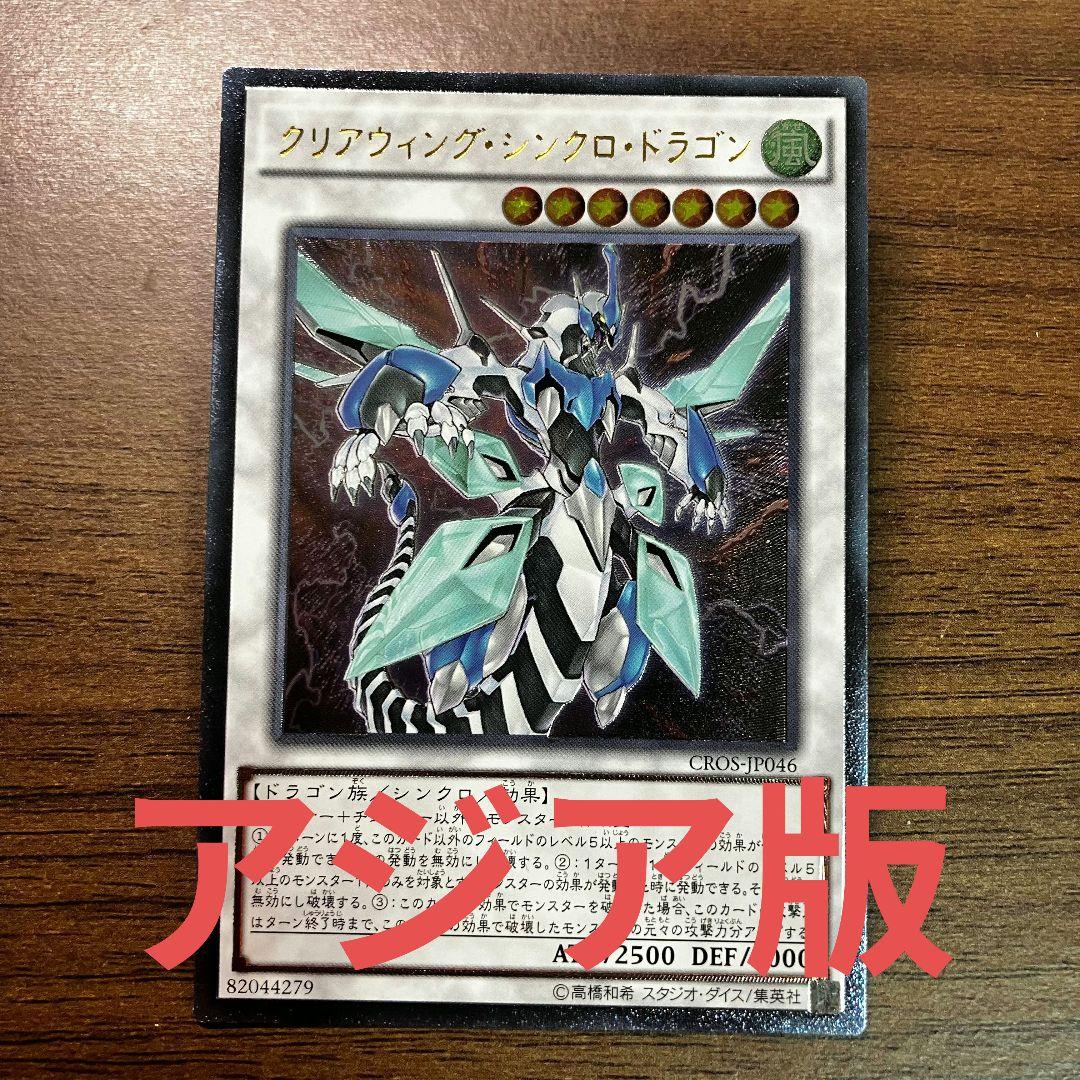 遊戯王 クリアウィングシンクロドラゴン アジア版 アルティメット レリーフ