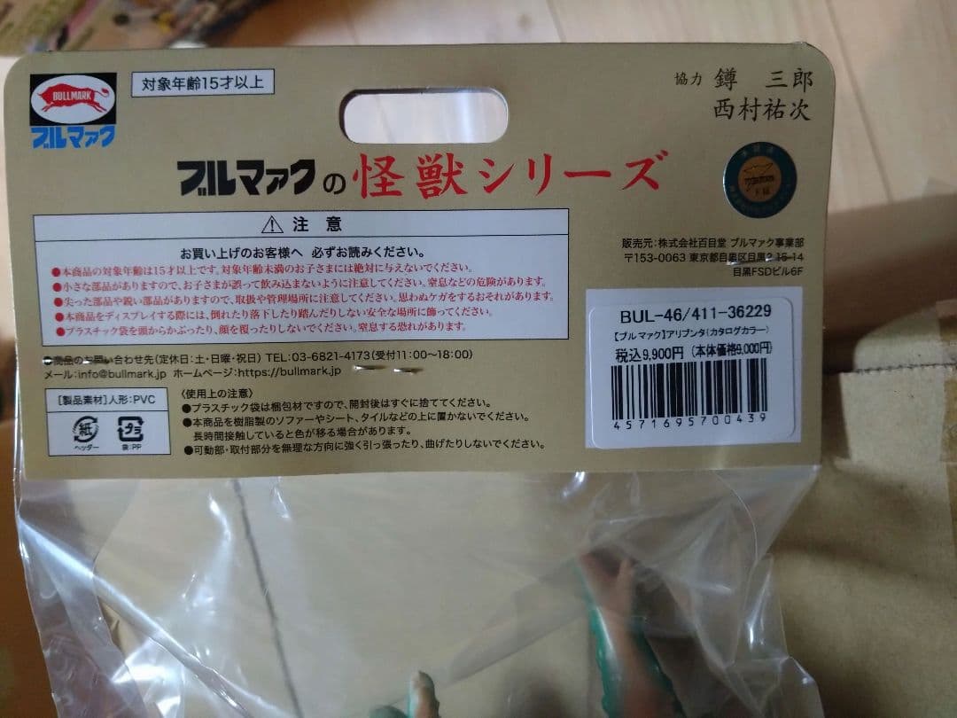 ブルマァク ソフビ ウルトラマンAの超獣　アリブンタ 復刻 カタログカラー仕様