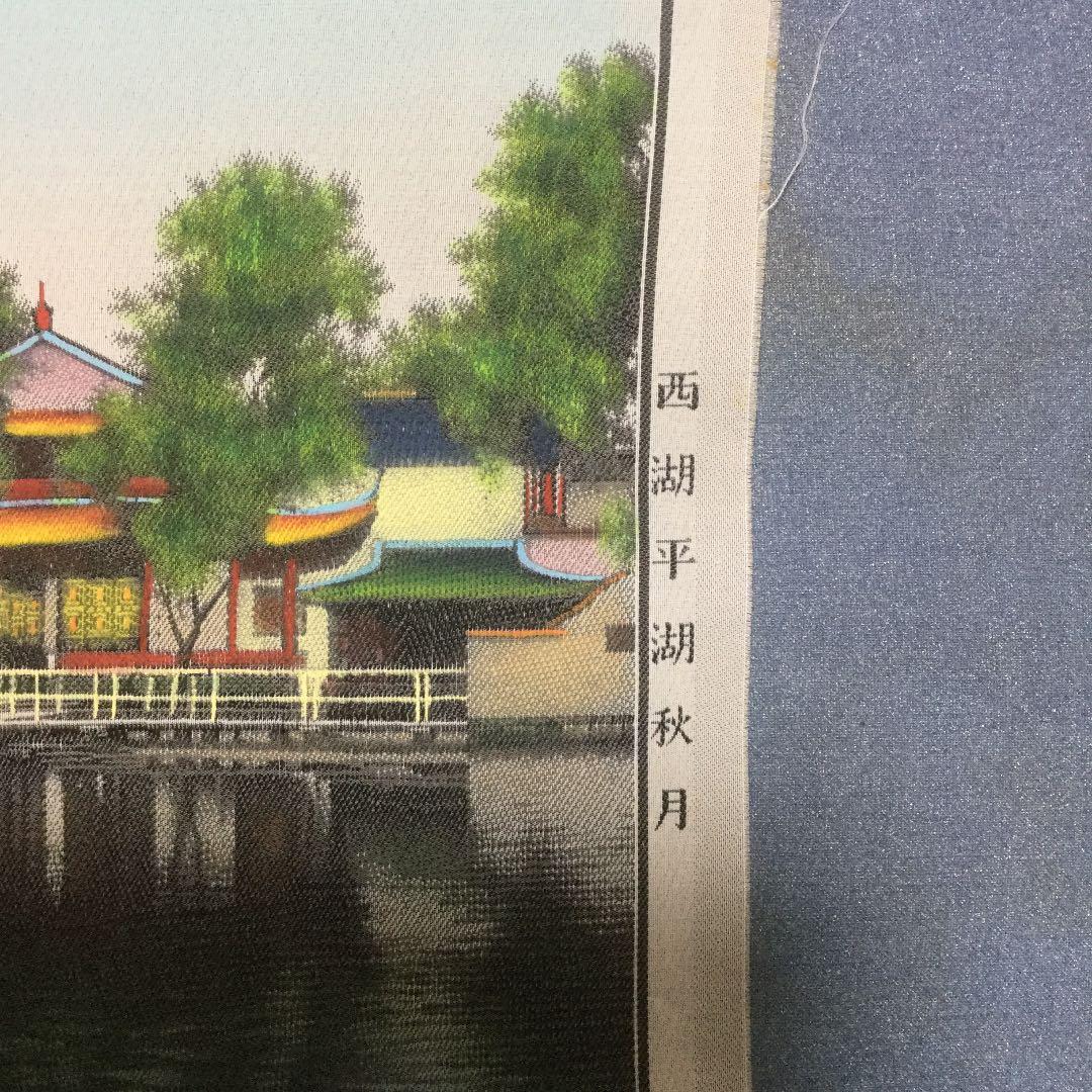 中国の風景刺繍、西湖三潭印月九曲橋風景