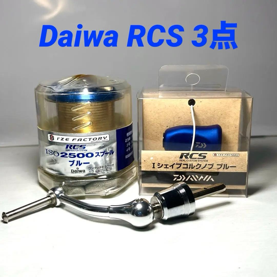 ダイワ RCS 2500 スプール コルクノブ マシンカットハンドル 3点セット
