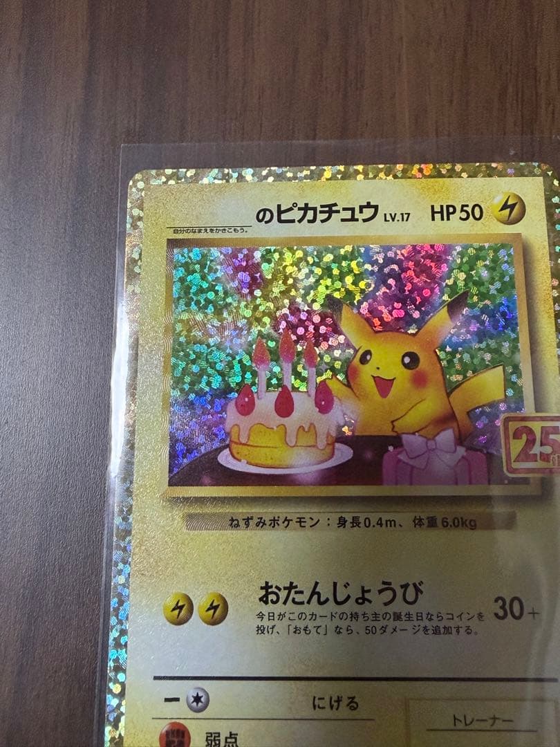 誕生日　ピカチュウ　25周年　アニバーサリーコレクション　プロモ