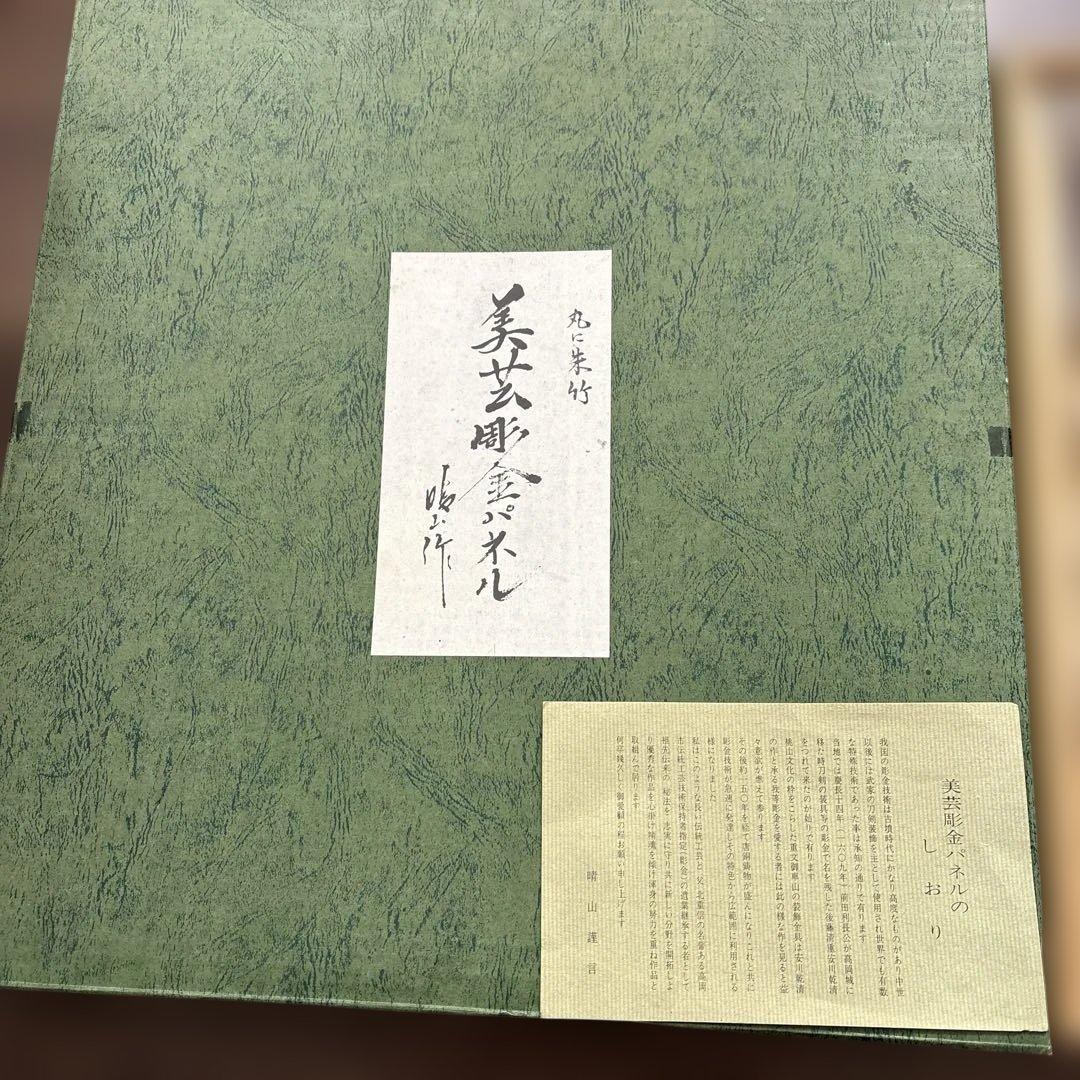 美芸彫金パネル美品