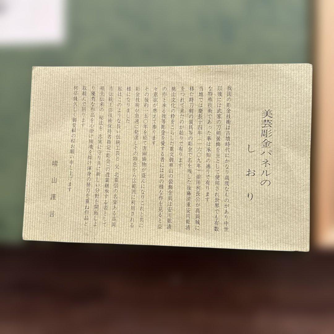 美芸彫金パネル美品